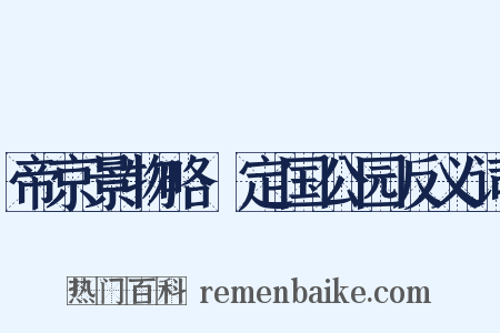 帝京景物略·定国公园反义词是什么意思的图片